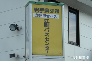 江刺ターミナルプラザ