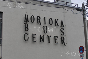 盛岡バスセンター