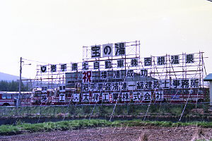 西根温泉
