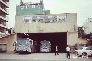 南大通り車庫