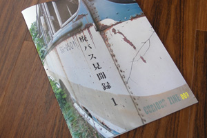 廃バス見聞録1