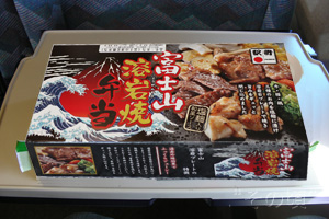 富士山溶岩焼弁当