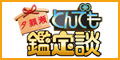 とんでも鑑定談