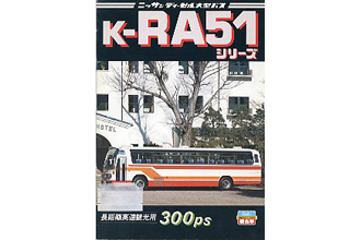 日産ディーゼルRA51