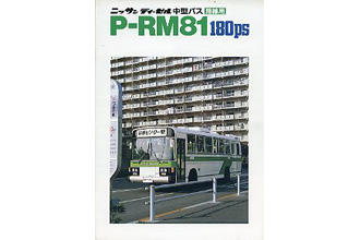 日産ディーゼルRM81