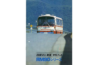 日産ディーゼルRM90