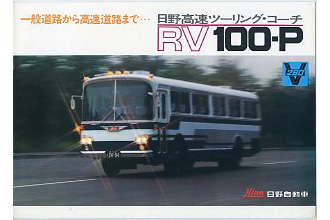 日野RV100P