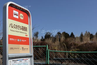 パレスホテル箱根