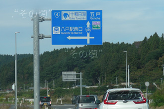 五戸町