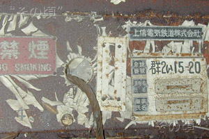 上信電鉄