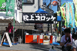 北上コロッケ