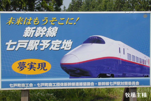 七戸駅