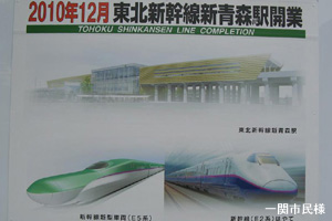 新青森開業