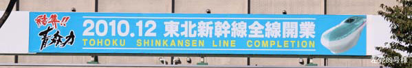 結集!!青森力