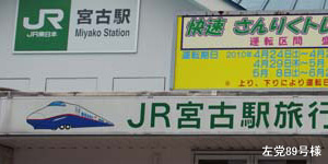 宮古駅