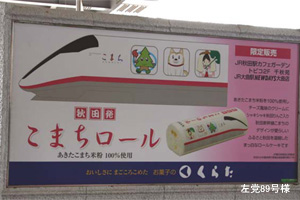 こまちロール