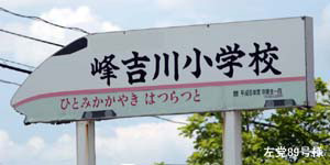 峰吉川小学校