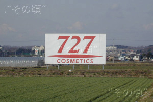 野立て看板