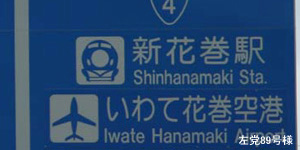 新花巻駅