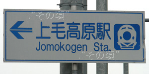 上毛高原駅