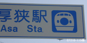 厚狭駅