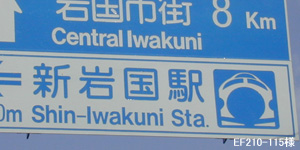 新岩国駅