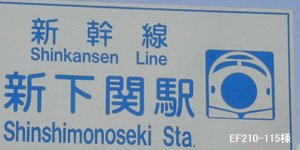 新下関駅