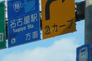 名古屋高速