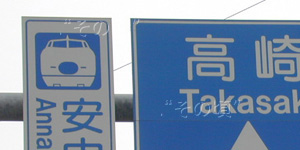 安中榛名駅