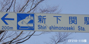新下関駅