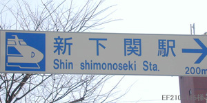 新下関駅