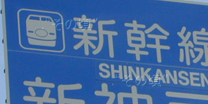 新神戸駅