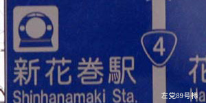 新花巻駅