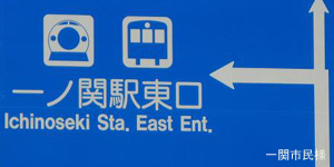 一関駅
