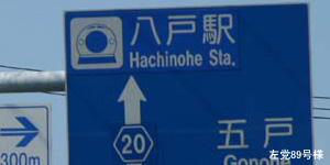 八戸駅