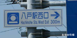 八戸駅