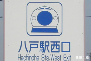 八戸駅