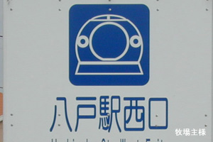 八戸駅