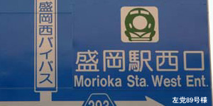 盛岡駅