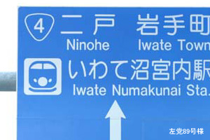 いわて沼宮内駅
