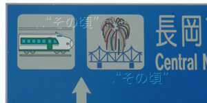長岡駅