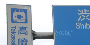 高崎駅