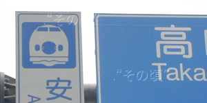 安中榛名駅
