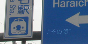安中榛名駅