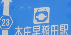 本庄早稲田駅