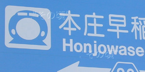 本庄早稲田駅
