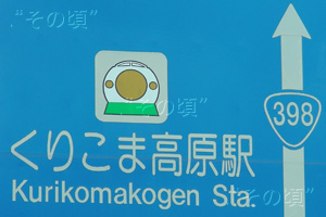 くりこま高原駅
