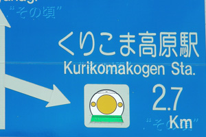 くりこま高原駅