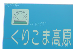 くりこま高原駅