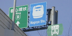 名古屋駅